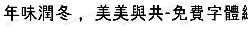 年味润冬 ，美美与共字体转换